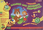 Альбом для детского творчества.  3-4 года (средний возраст). Часть 1.