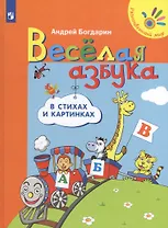 Веселая азбука в стихах и картинках (4-7л.) (РМ) Богдарин
