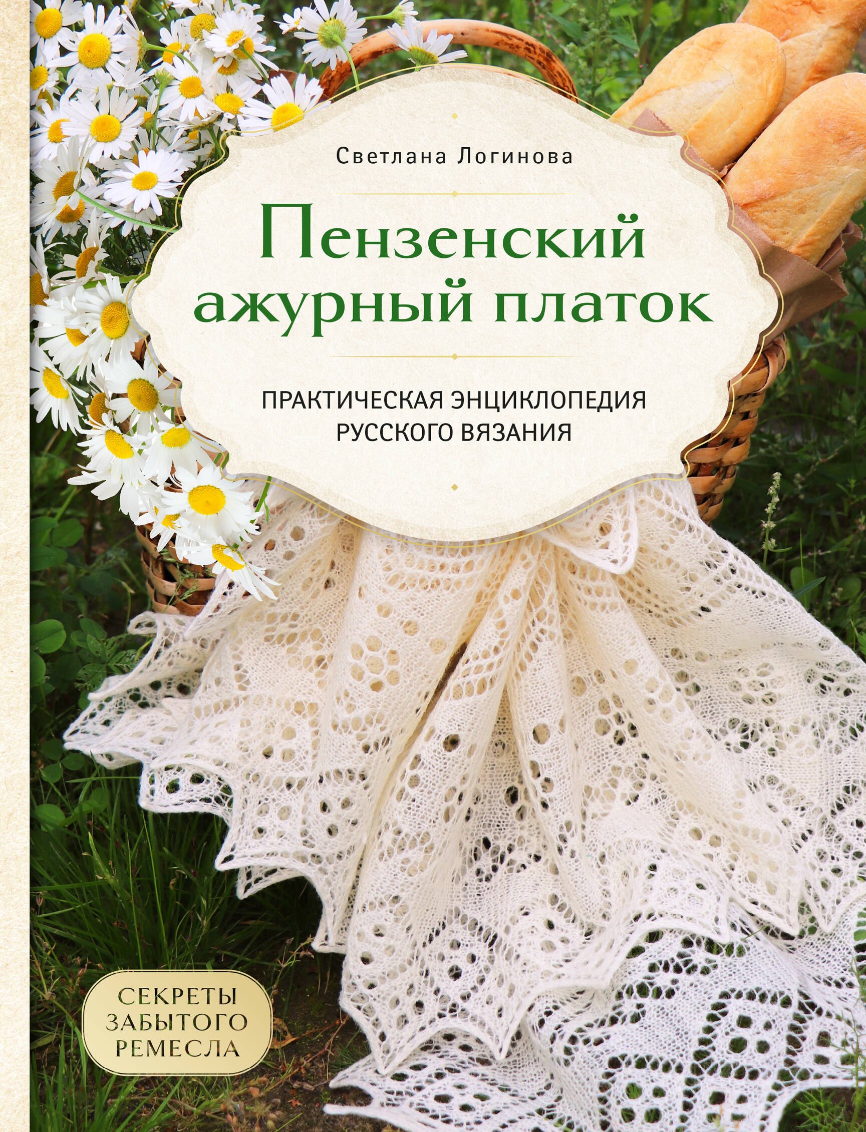 

Пензенский ажурный платок. Секреты забытого ремесла. Практическая энциклопедия русского вязания