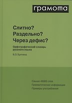 Слитно? Раздельно? Через дефис? Орфографический словарь русского языка