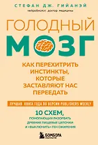 Голодный мозг. Как перехитрить инстинкты, которые заставляют нас переедать (покет)