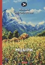Мцыри: поэмы