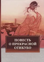 Повесть о прекрасной Отикубо.