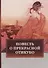 Повесть о прекрасной Отикубо. - 0