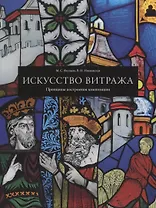 Искусство витража. Принципы построения композиции