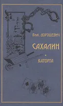 Сахалин. Каторга