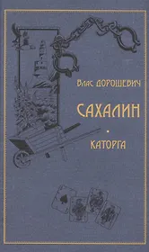 Сахалин. Каторга