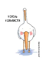 Блокнот. Гусь. Король копипаста