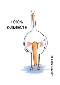 Блокнот. Гусь. Король копипаста