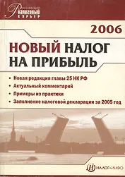 Новый налог на прибыль. 2-е изд.