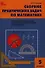 Сборник практических задач по математике. 5 класс - 0