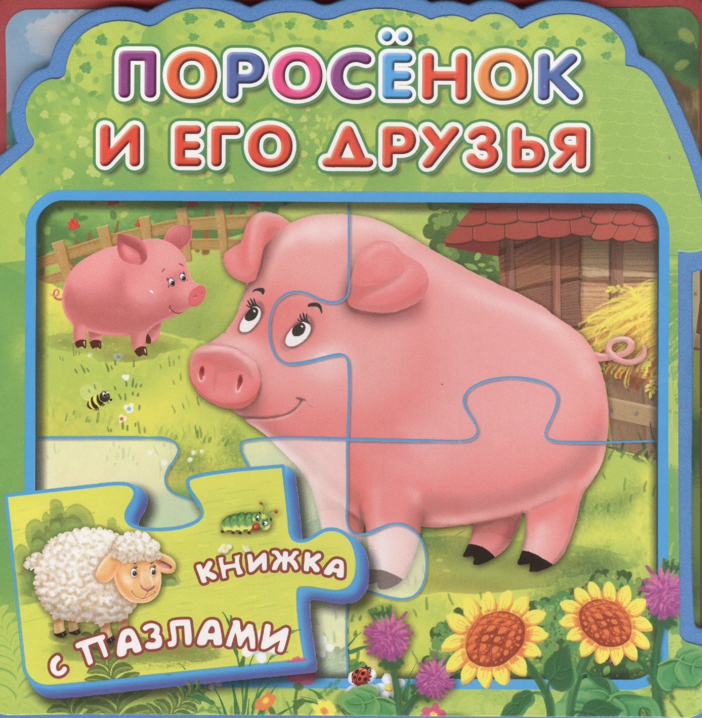

Поросенок и его друзья (МягкПазлДСМ) (Кн.-пазл) (Омега)