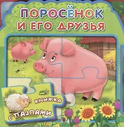 Поросенок и его друзья (МягкПазлДСМ) (Кн.-пазл) (Омега)