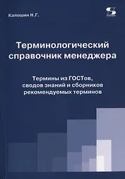 Терминологический справочник менеджера. Термины из ГОСТов, сводов знаний и сборников рекомендуемых терминов