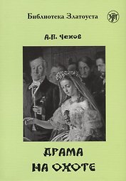 Драма на охоте