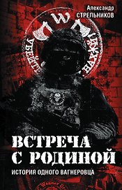 Встреча с Родиной. История одного вагнеровца