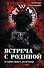 Встреча с Родиной. История одного вагнеровца - 0
