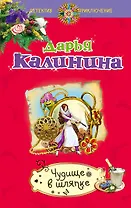 Чудище в шляпке