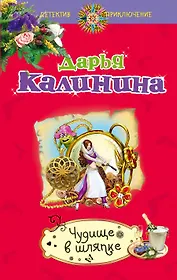 Чудище в шляпке