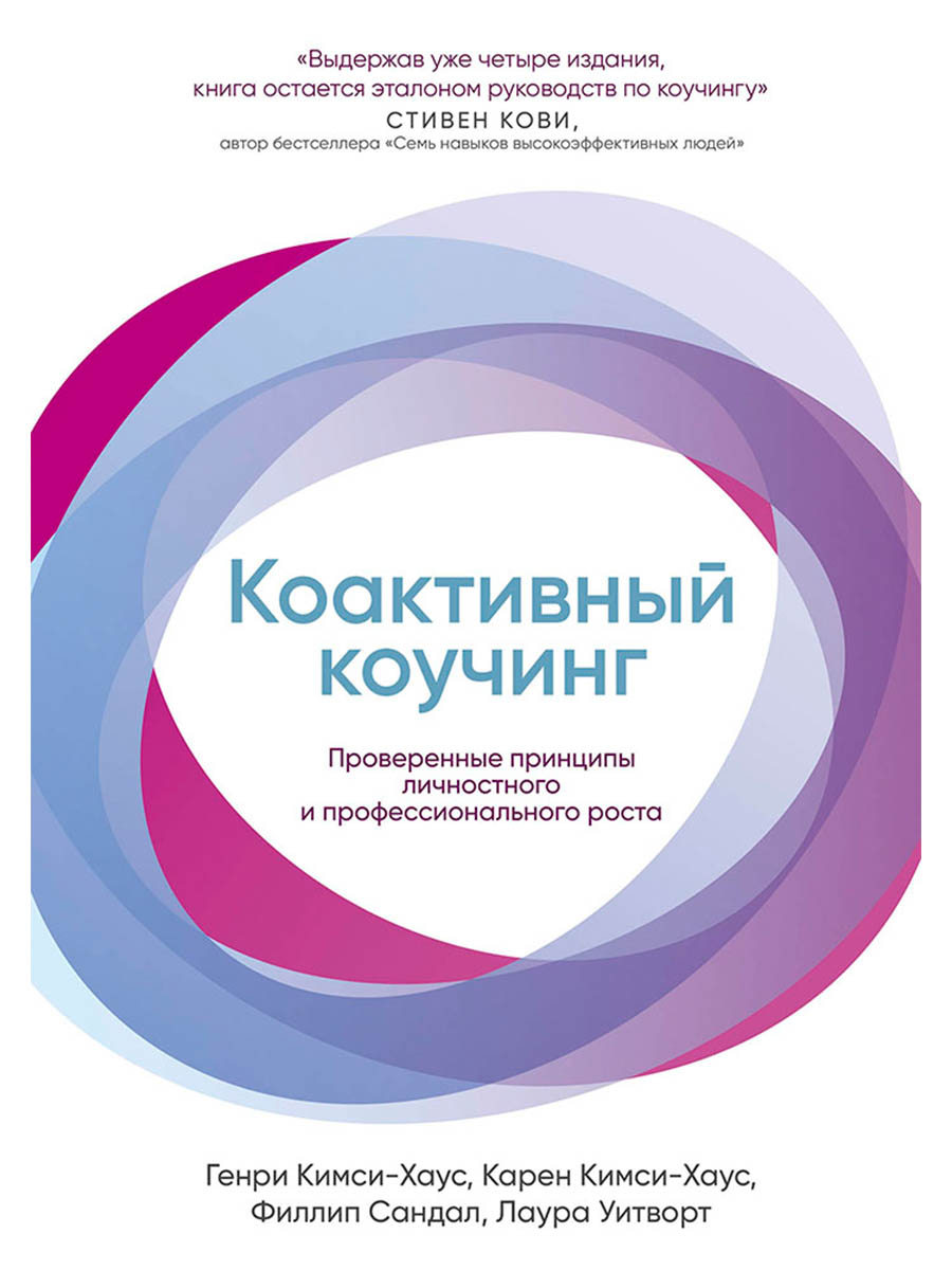 Обложка книги «Коактивный коучинг: Проверенные принципы личностного и профессионального роста»