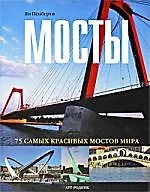 Мосты 75 самых красивых мостов мира