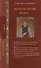 Диковинки красного угла : истории, рассказанные церковным сторожем Игнатием Пудовичем Собирателевым - 0