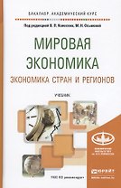 Мировая экономика. Экономика стран и регионов. Учебник для академического бакалавриата