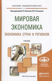 Мировая экономика. Экономика стран и регионов. Учебник для академического бакалавриата