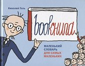Bookнига. Маленький английский словарик - 0
