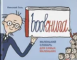 Bookнига. Маленький английский словарик