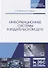Информационные системы в издательском деле. Учебное пособие - 0
