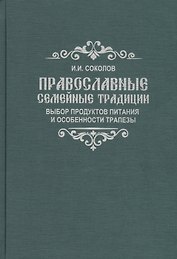 Православные семейные традиции: выбор продуктов питания и особенности трапезы