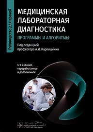 Медицинская лабораторная диагностика. Программы и алгоритмы. Руководство для врачей