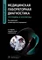 Медицинская лабораторная диагностика. Программы и алгоритмы. Руководство для врачей - 0