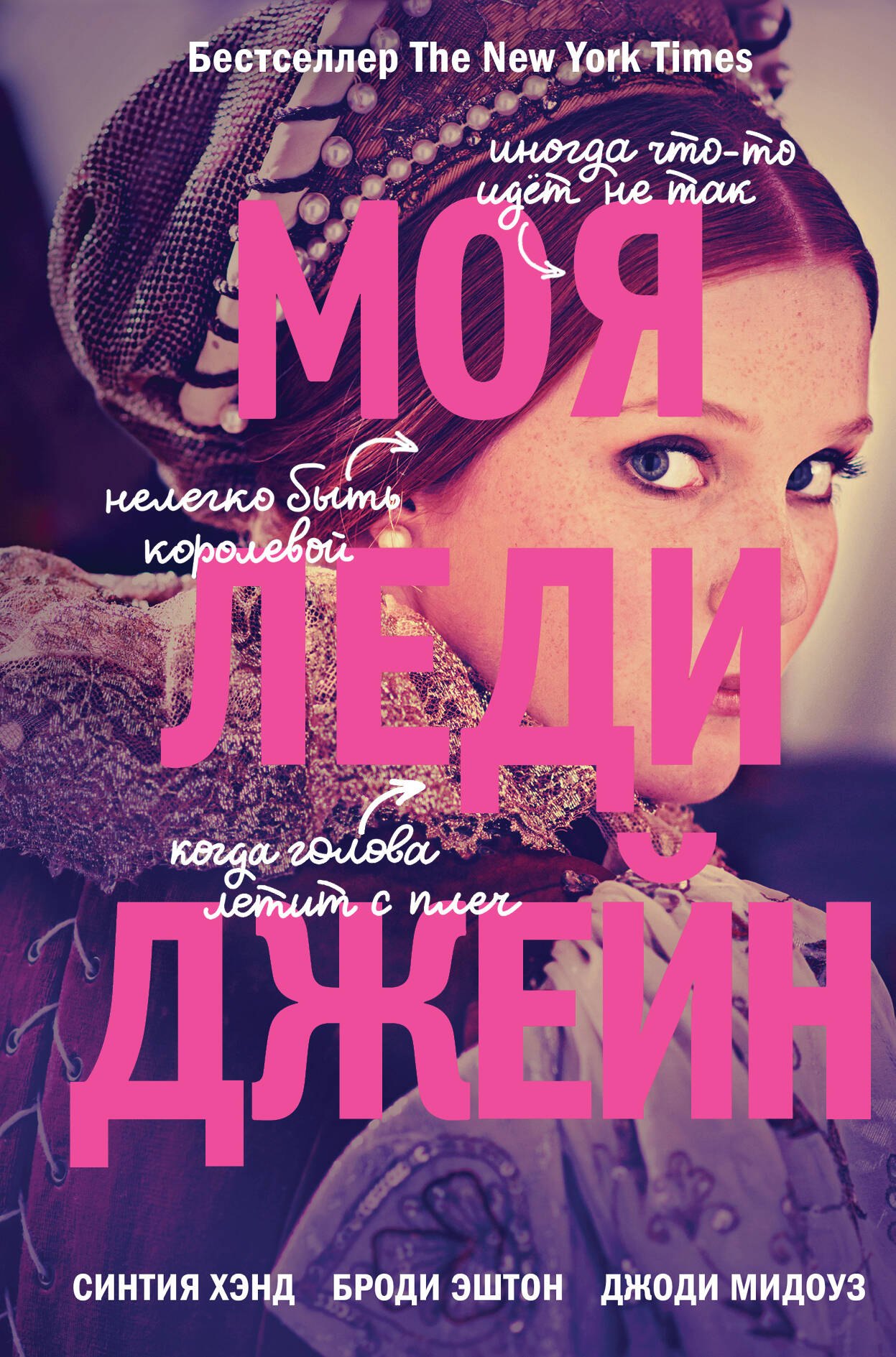 

Моя леди Джейн