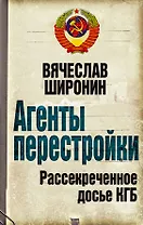 Агенты перестройки. Рассекреченное досье КГБ