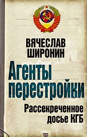 Агенты перестройки. Рассекреченное досье КГБ