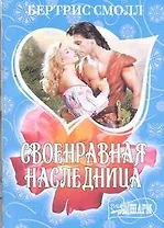 Своенравная наследница: (роман)