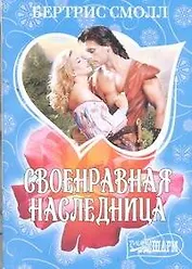 Своенравная наследница: (роман)