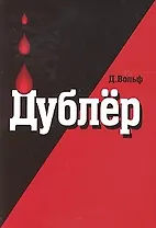Дублер (м) Ист. роман. Вольф Д. (Гранд Строй)