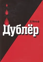 Дублер (м) Ист. роман. Вольф Д. (Гранд Строй)