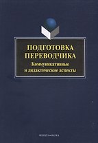 Подготовка переводчика. Коммуникативные и дидакитческие аспекты