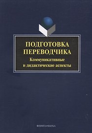 Подготовка переводчика. Коммуникативные и дидакитческие аспекты