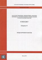 Государственные элементные сметные нормы на строительные и специальные строительные работы. ГЭСН-2017. Сборник 15. Отделочные работы