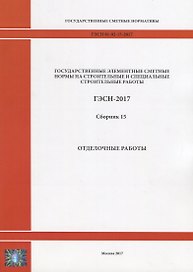 Государственные элементные сметные нормы на строительные и специальные строительные работы. ГЭСН-2017. Сборник 15. Отделочные работы