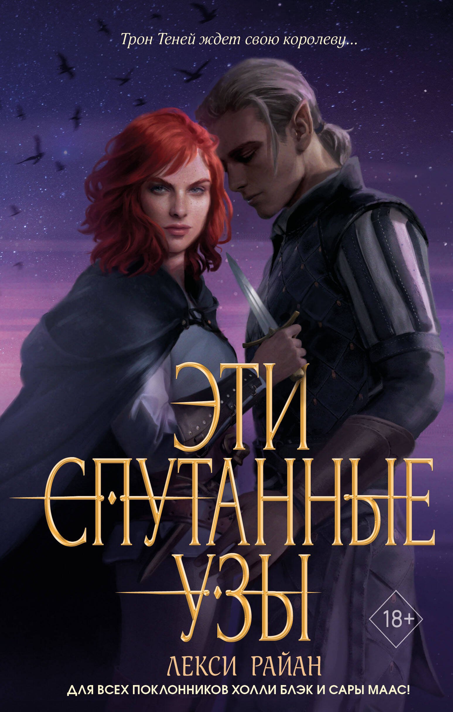 

Эти спутанные узы (#2)