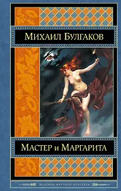Мастер и Маргарита. Белая гвардия