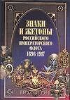 Знаки и жетоны Российской Императорского флота, 1696-1917 гг. - 0
