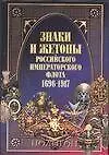 Знаки и жетоны Российской Императорского флота, 1696-1917 гг.