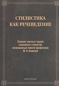 Стилистика как речеведение. Сборник научных трудов славянских стилистов, посвященный памяти профессора М.Н. Кожиной - 0